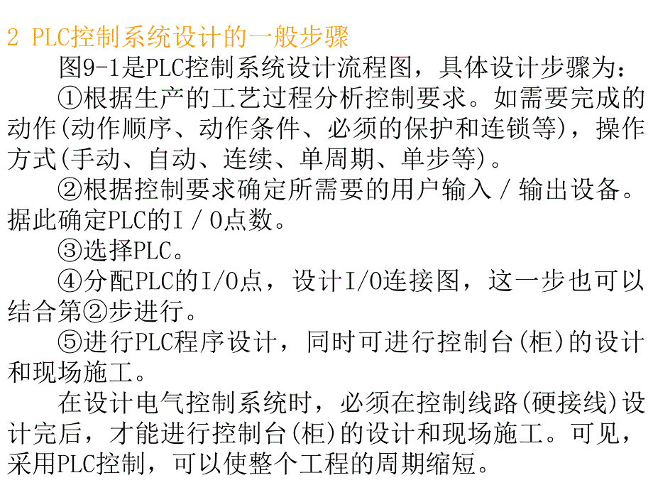 9plc控制系统的设计与应用9.1plc控制系统的设计概述_第3页