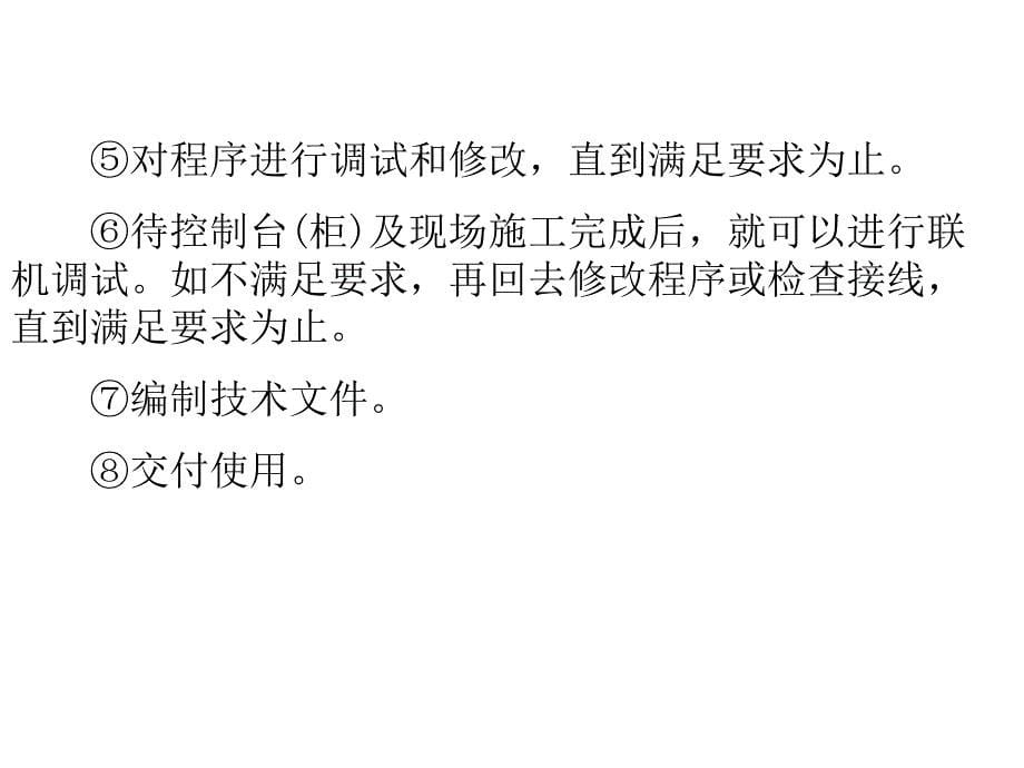 9plc控制系统的设计与应用9.1plc控制系统的设计概述_第5页