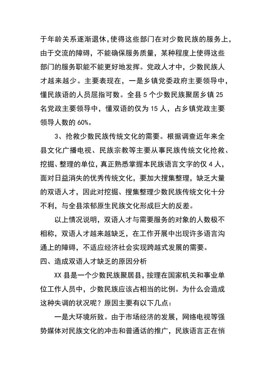 xx县双语人才现状与建议思考_第5页