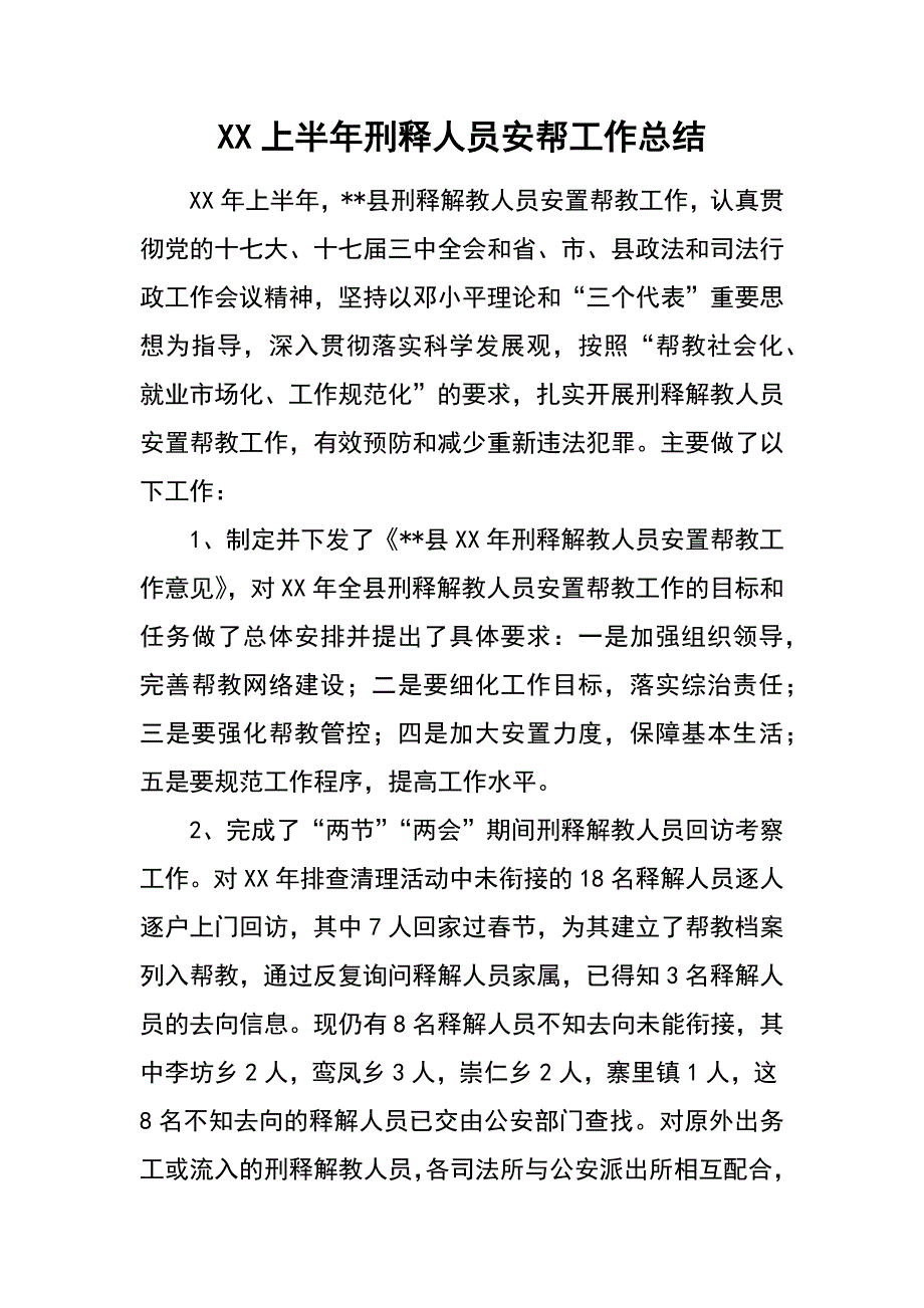 xx上半年刑释人员安帮工作总结_第1页