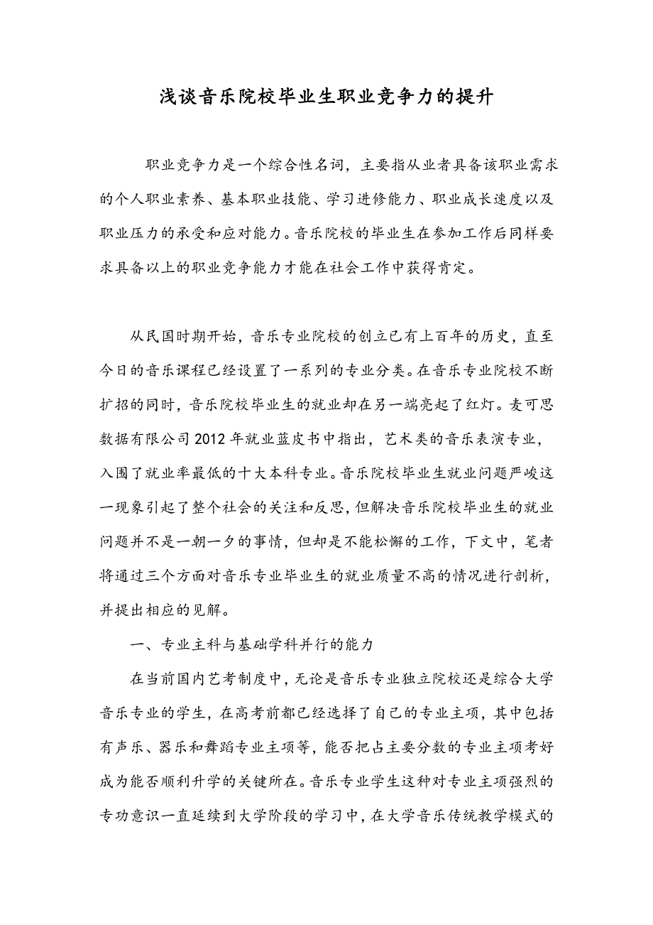 浅谈音乐院校毕业生职业竞争力的提升_第1页