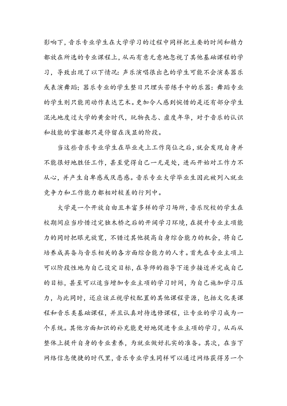 浅谈音乐院校毕业生职业竞争力的提升_第2页