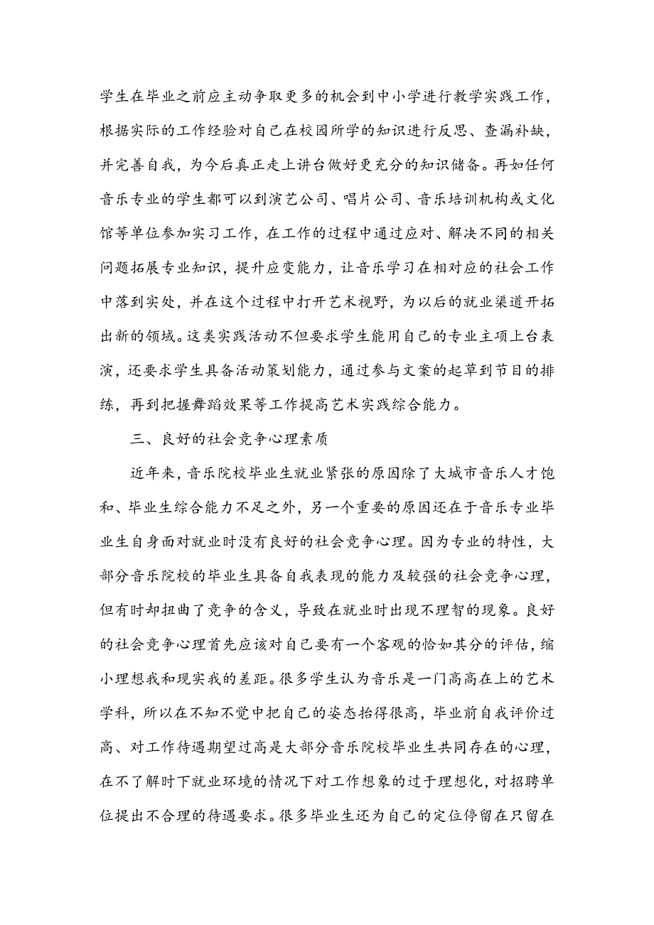 浅谈音乐院校毕业生职业竞争力的提升_第4页