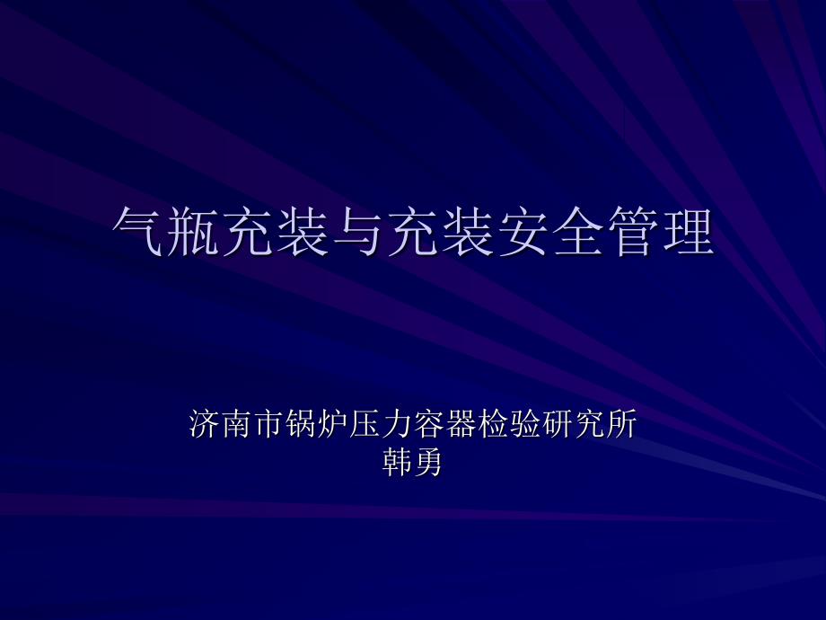 气瓶充装与充装安全管理_第1页