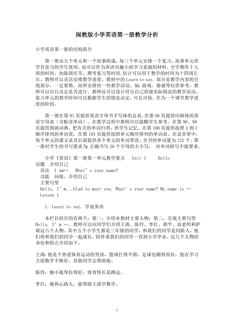 闽教版小学英语第一册教学分析_第1页
