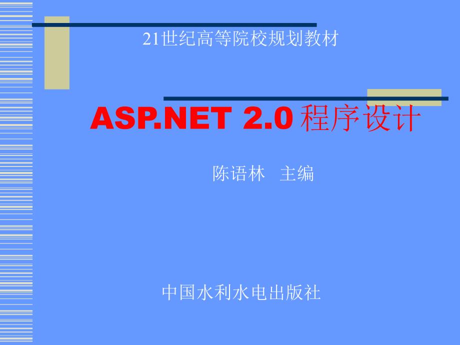 asp.net 2.0程序设计ch01_第1页