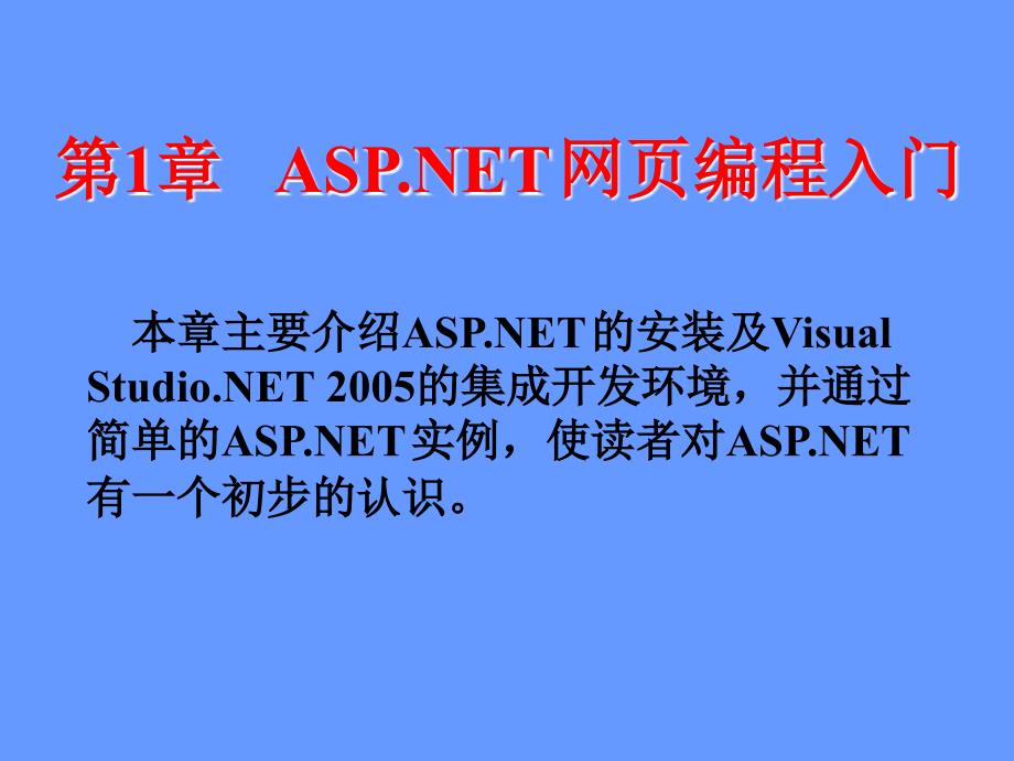 asp.net 2.0程序设计ch01_第2页