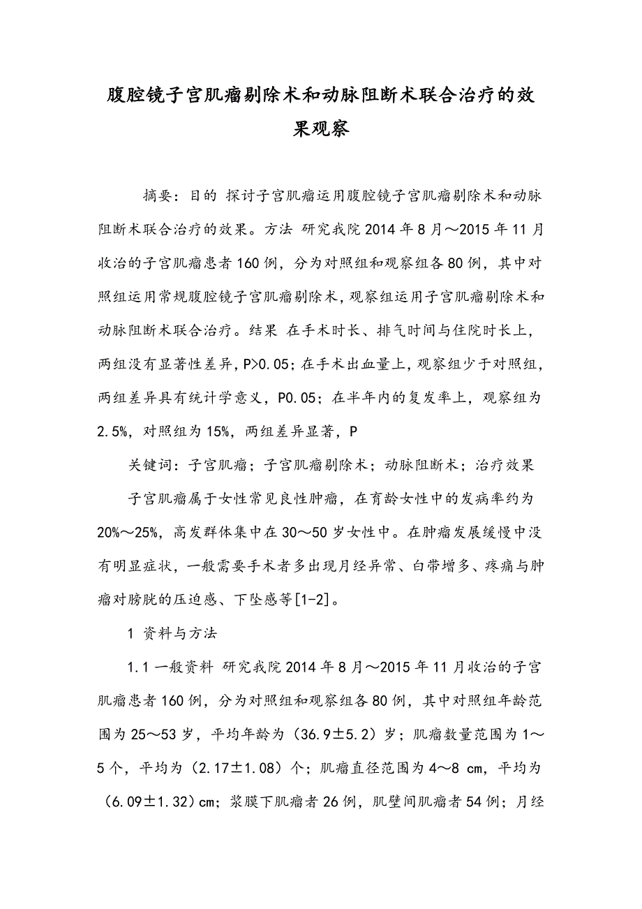 腹腔镜子宫肌瘤剔除术和动脉阻断术联合治疗的效果观察_第1页