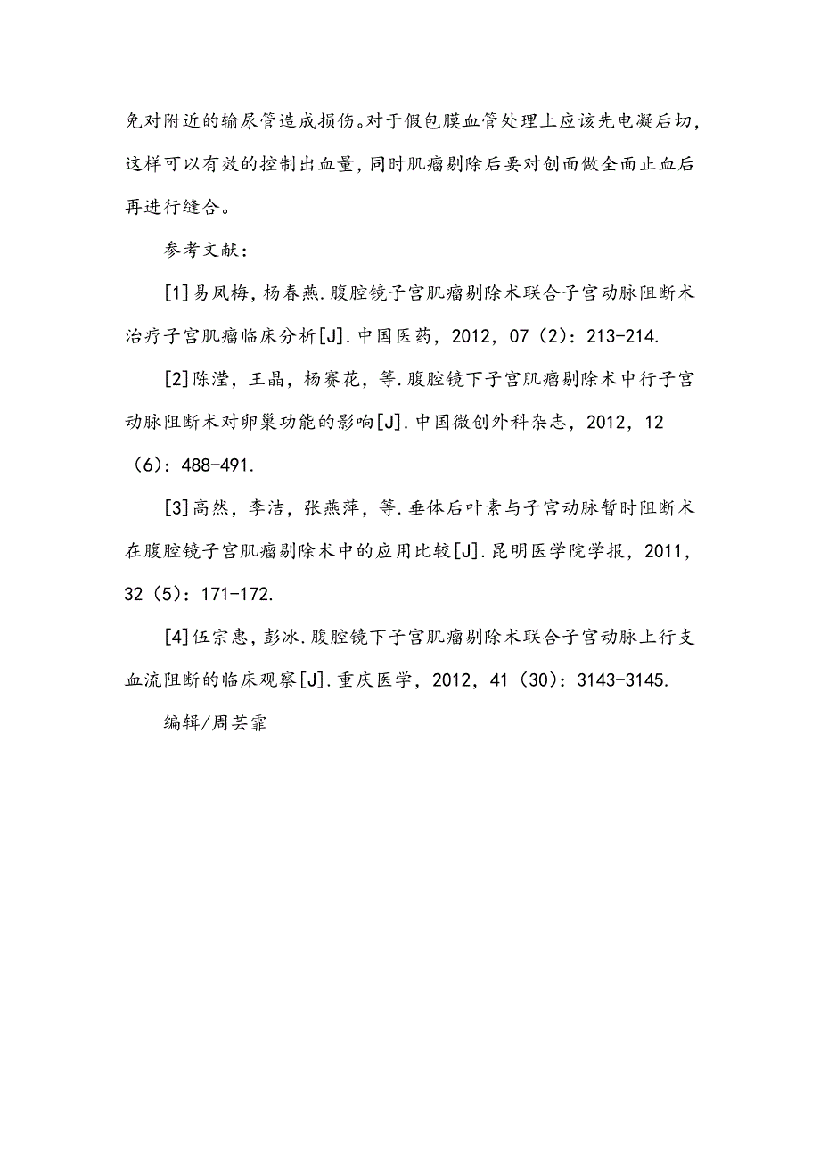 腹腔镜子宫肌瘤剔除术和动脉阻断术联合治疗的效果观察_第4页