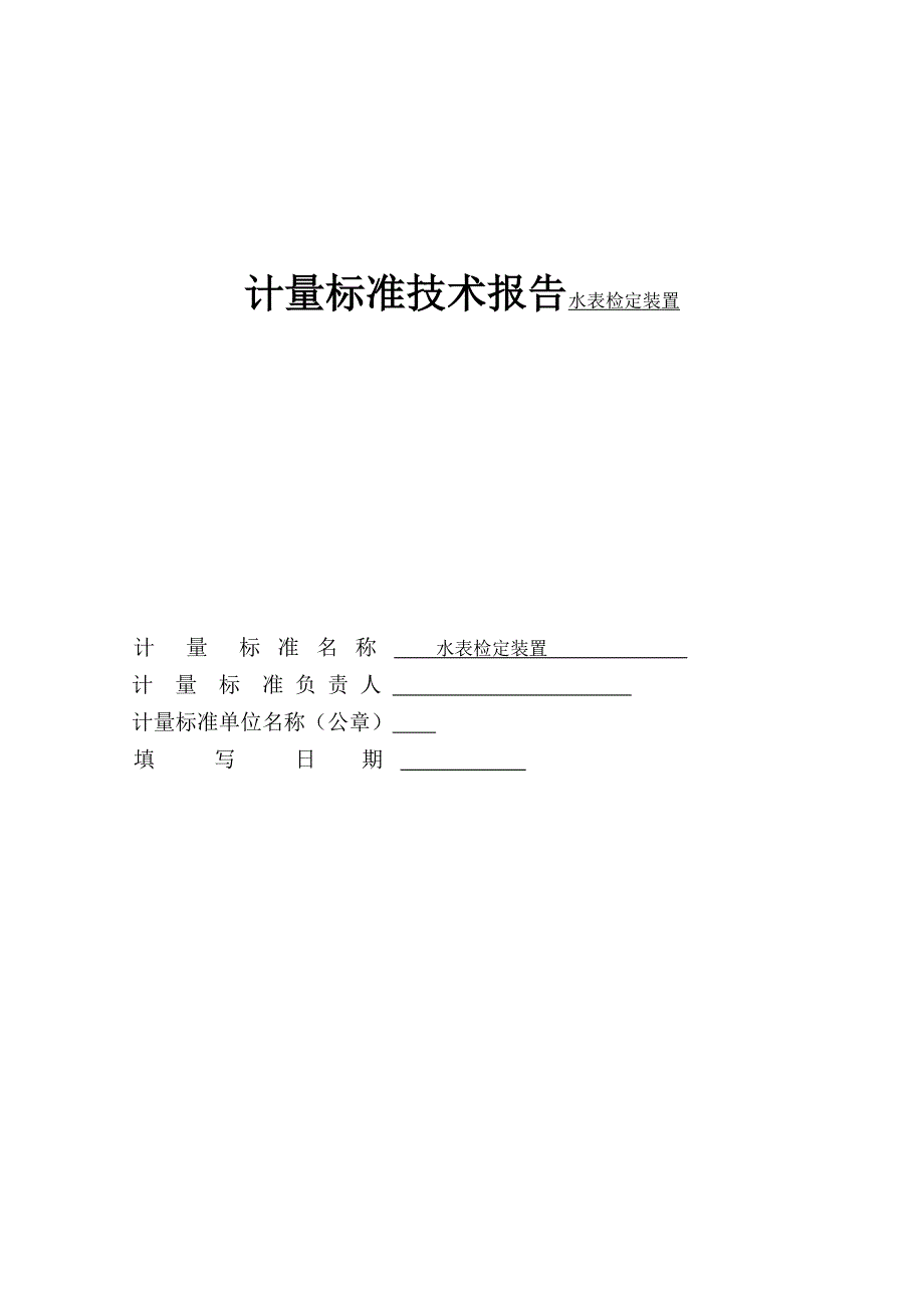 计量标准技术报告水表检定装置_第1页