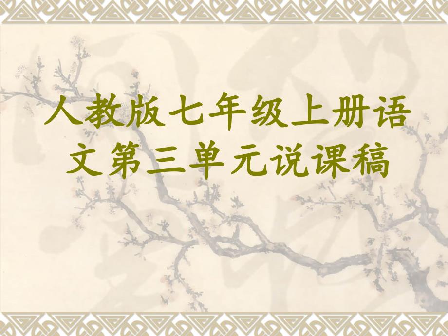 人教版七年级上册语文第三单元单元说课稿_第1页