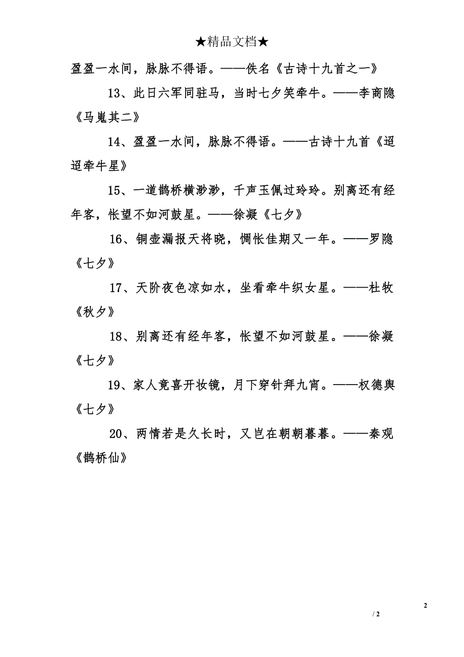 关于七夕节的诗句_第2页