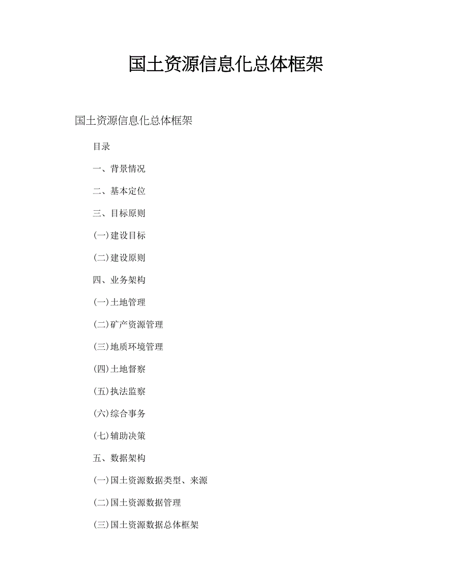 国土资源信息化总体框架_第1页