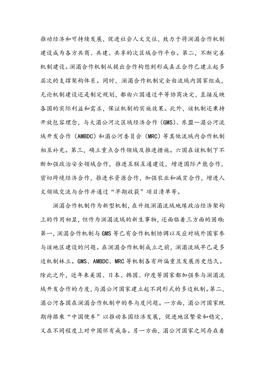 澜湄合作机制升级澜湄流域地缘政治经济架构的新通道_第2页