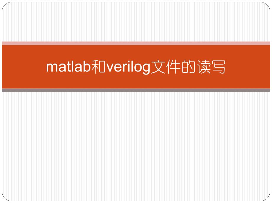 matlab和verilog文件的读写_第1页