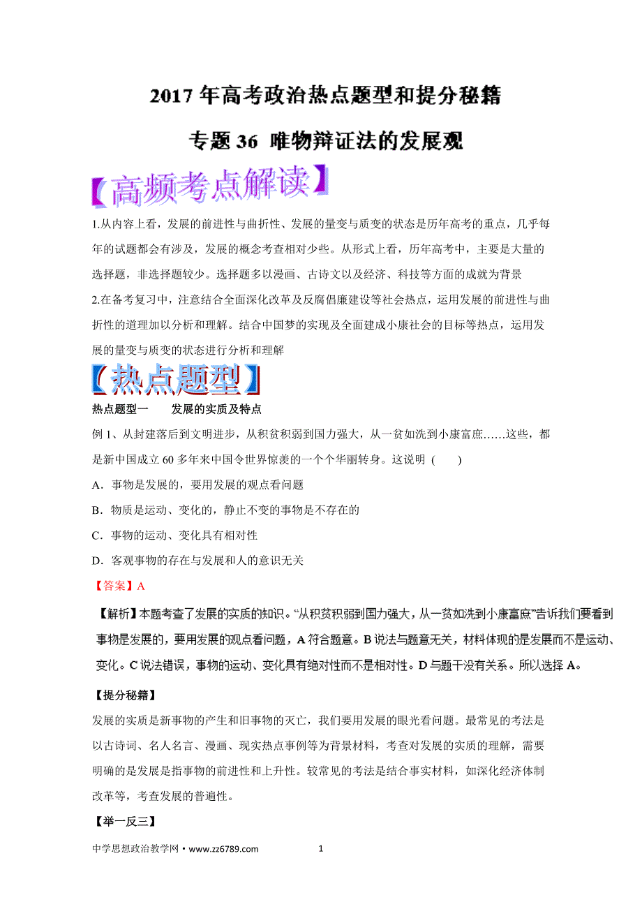 1.从内容上看,发展的前进性与曲折性、发展的量变与质变的_第1页