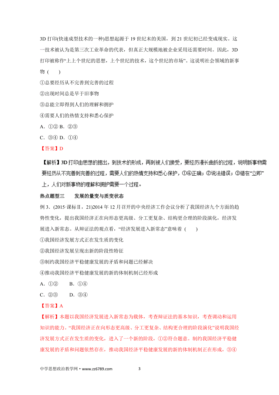 1.从内容上看,发展的前进性与曲折性、发展的量变与质变的_第3页