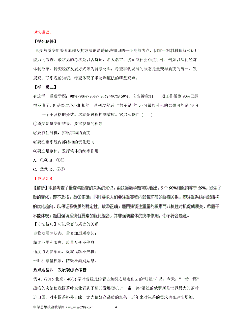 1.从内容上看,发展的前进性与曲折性、发展的量变与质变的_第4页