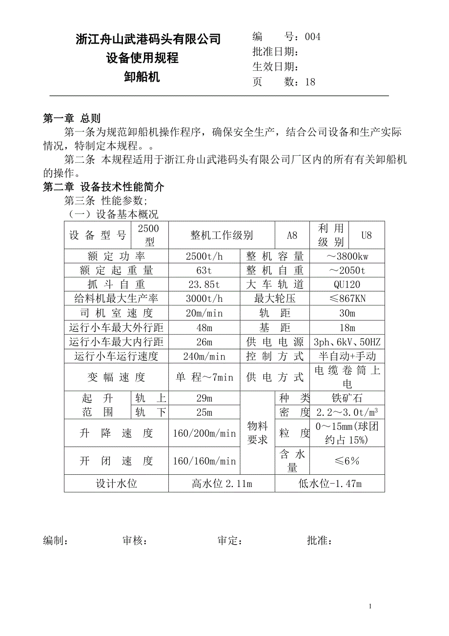 卸船机使用规程_第1页