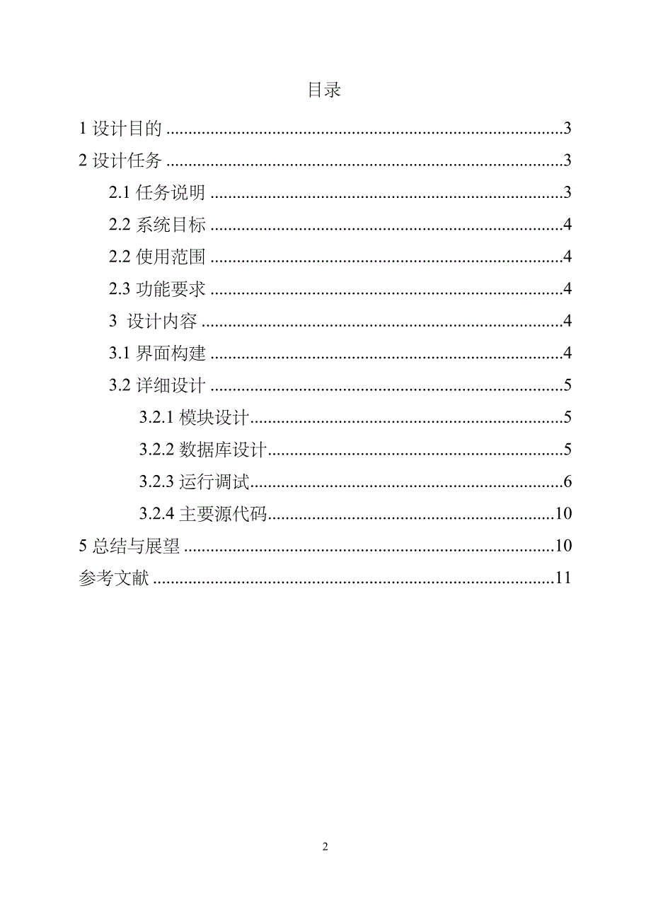 简单学生信息管理系统java课程设计_第2页