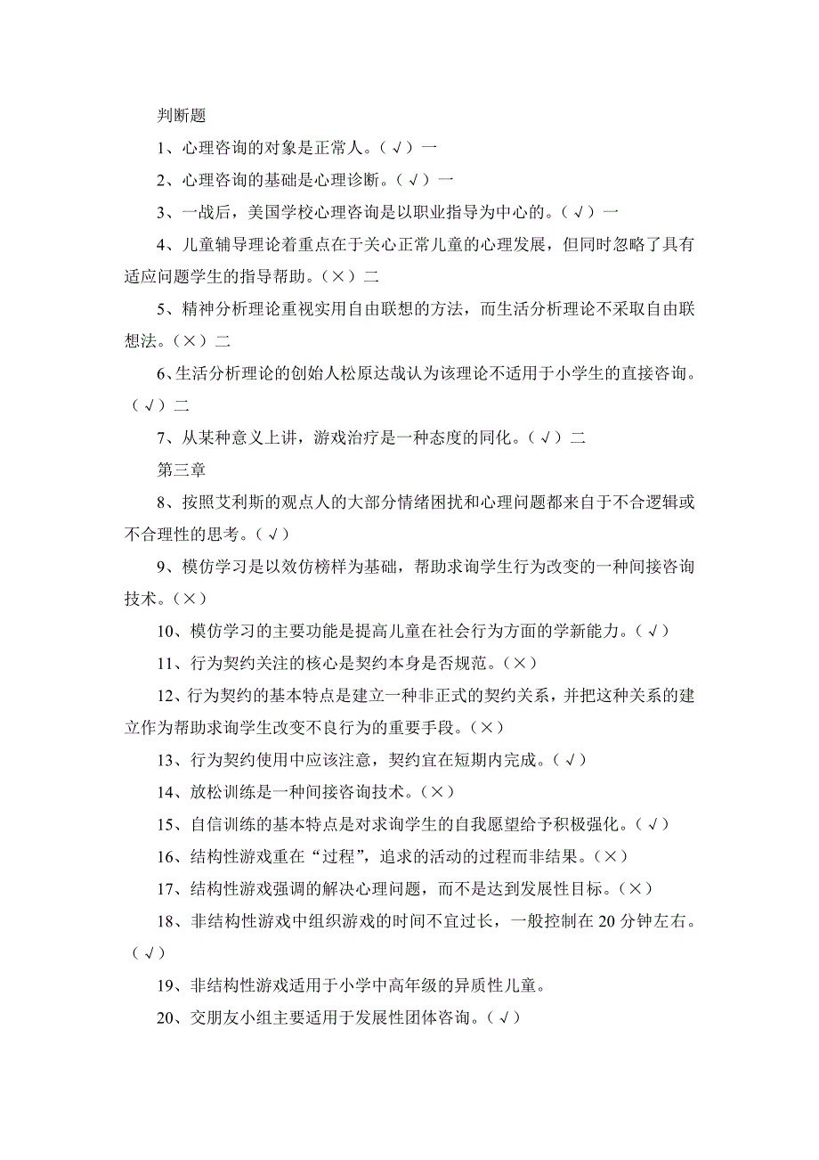 小学生心理咨询复习判断题_第1页