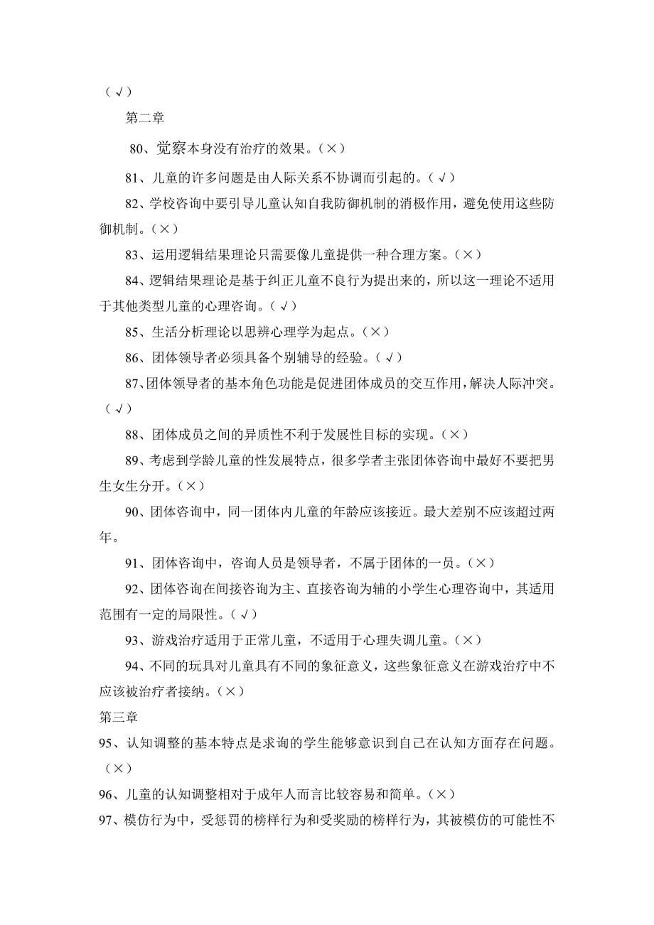 小学生心理咨询复习判断题_第5页