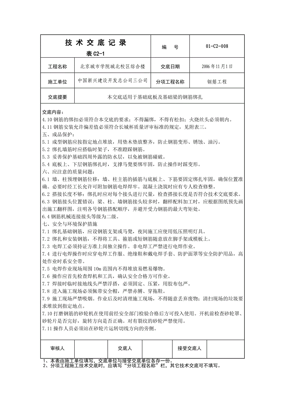 008基础底板及基础梁钢筋绑扎技术交底_第4页