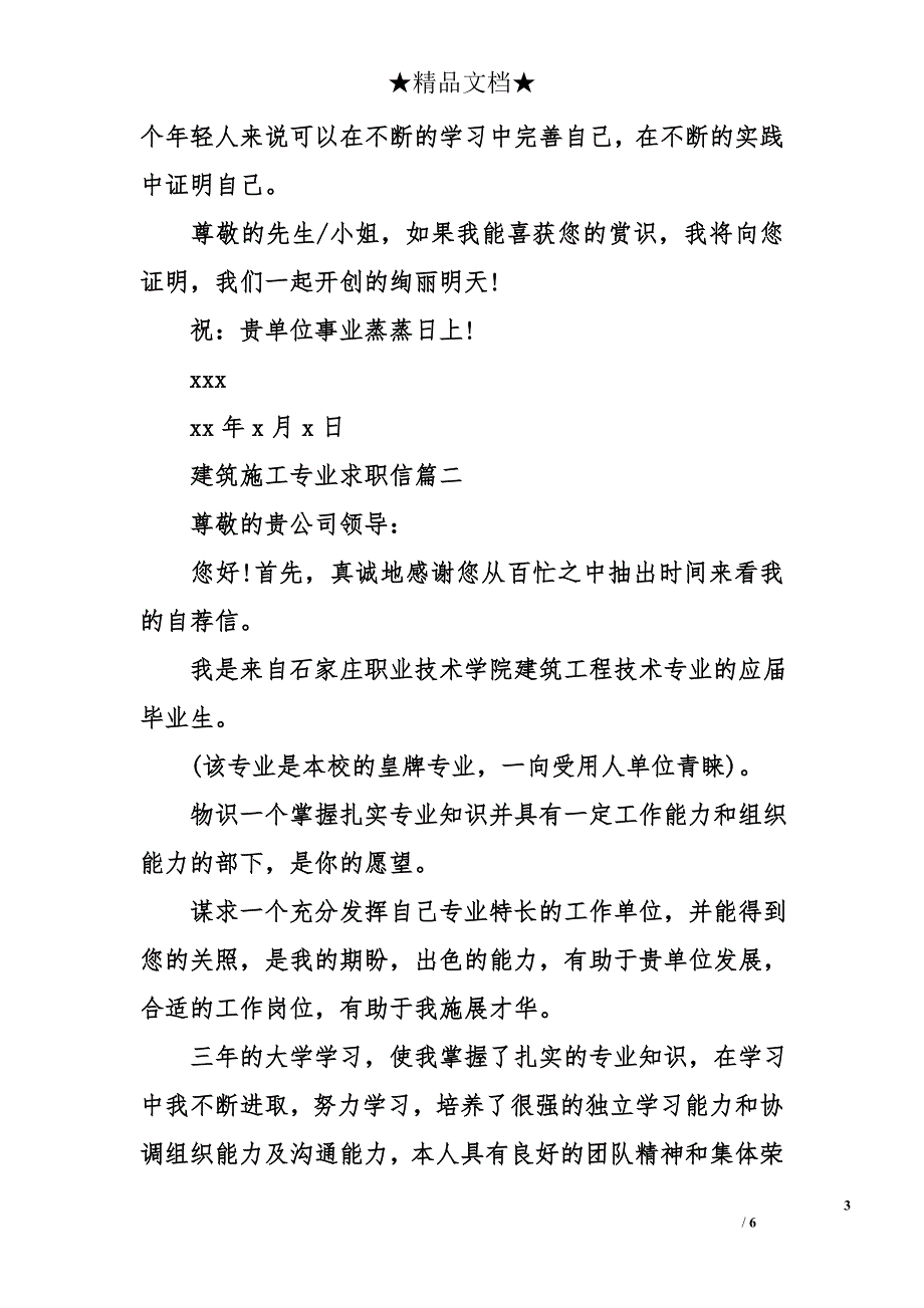 建筑施工专业求职信大全_第3页