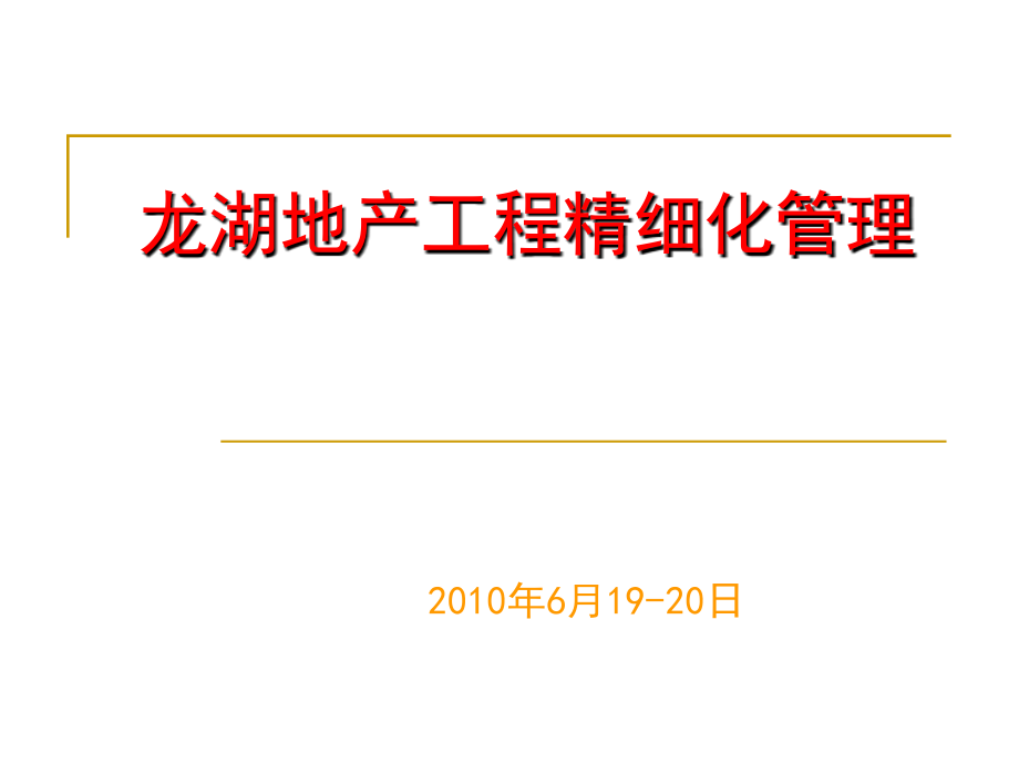 2010年6月19-20日龙湖地产工程精细化管理_第1页