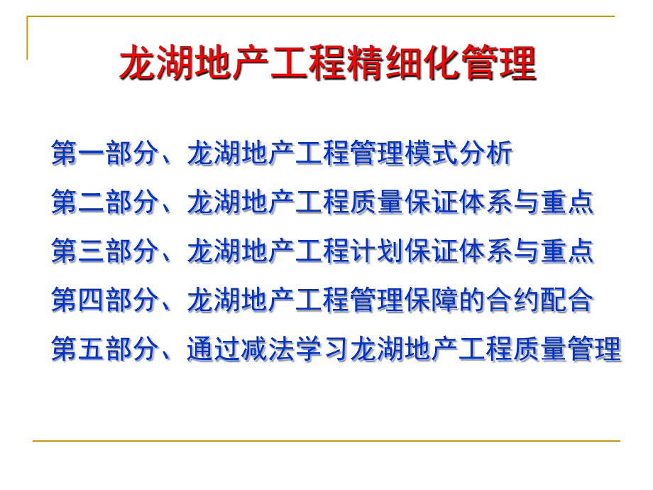 2010年6月19-20日龙湖地产工程精细化管理_第2页