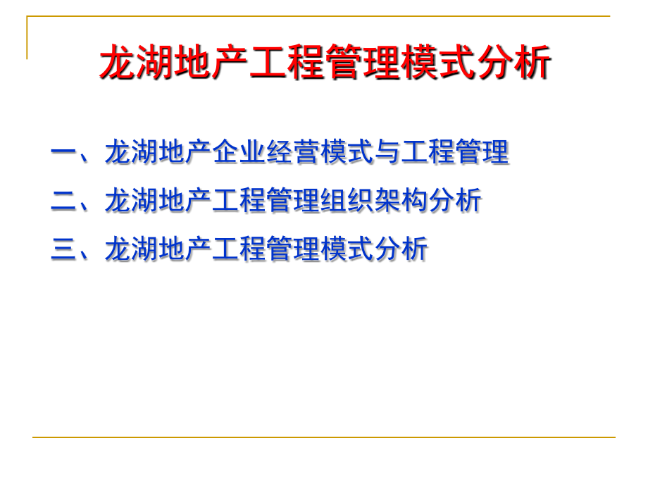 2010年6月19-20日龙湖地产工程精细化管理_第4页