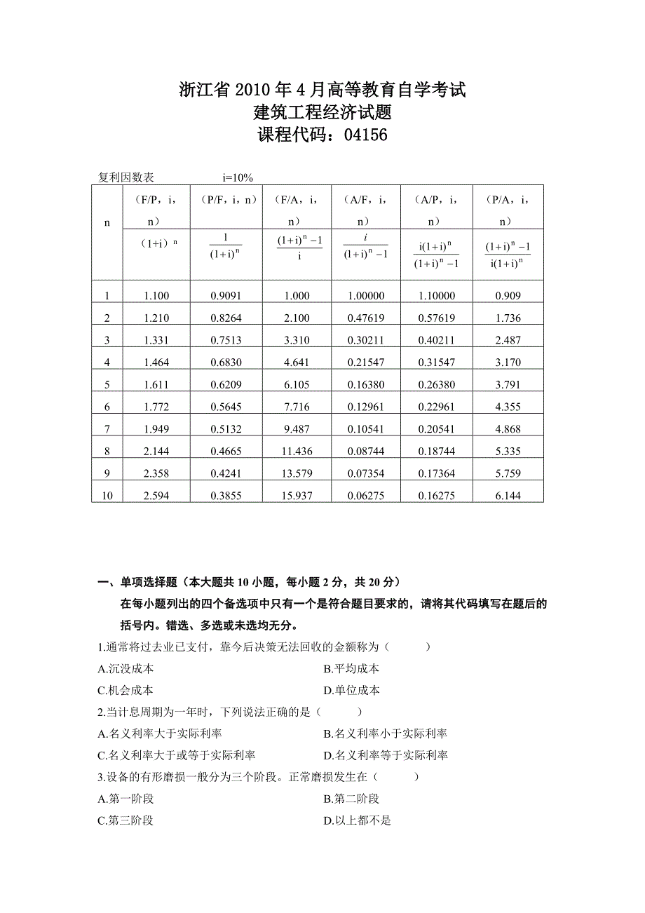 浙江省2010年4月高等教育自学考试建筑工程经济试题_第1页