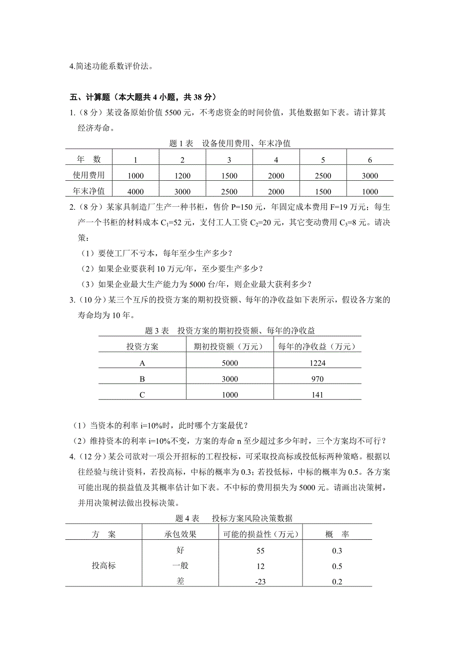 浙江省2010年4月高等教育自学考试建筑工程经济试题_第4页