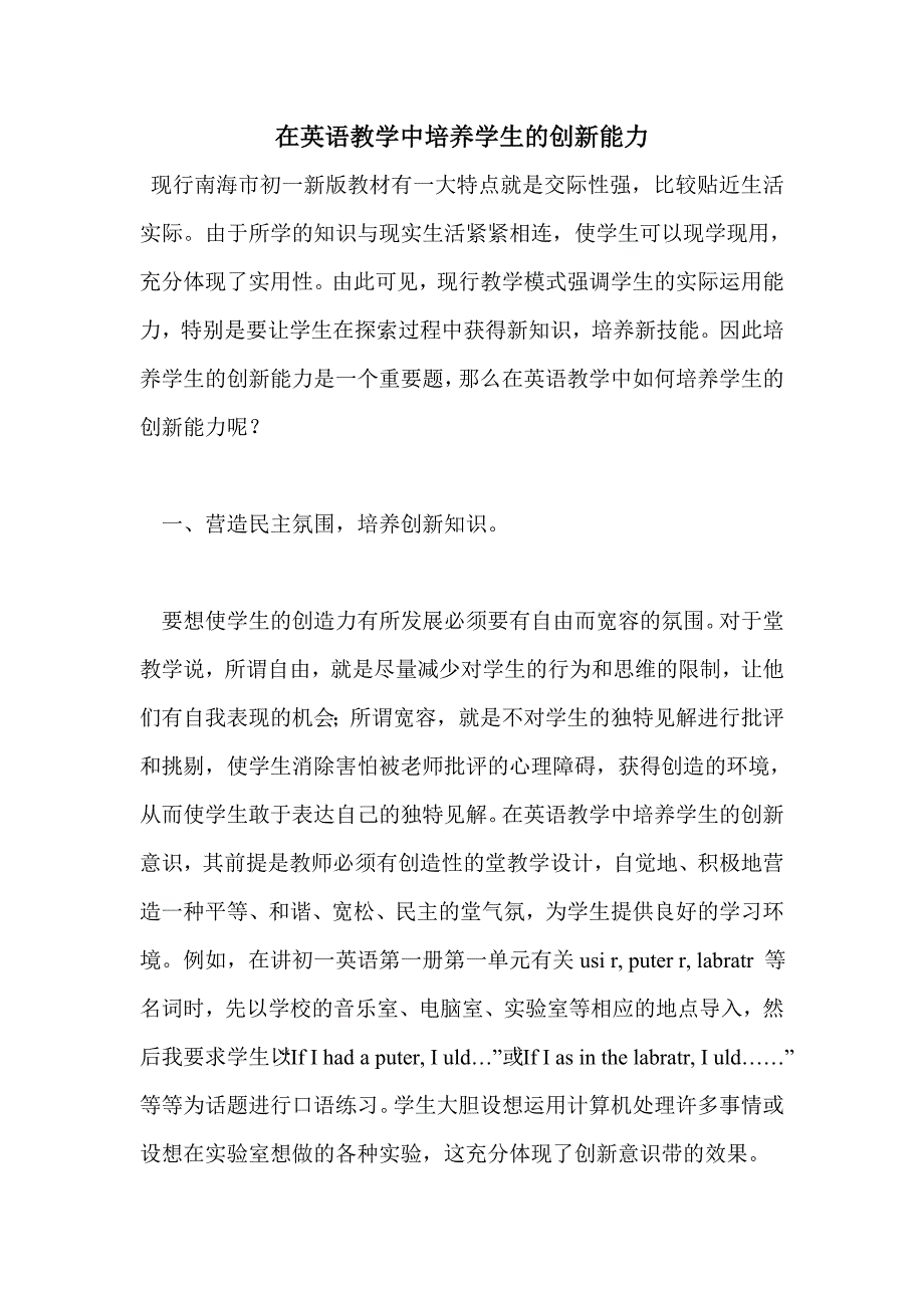 在英语教学中培养学生的创新能力_第1页