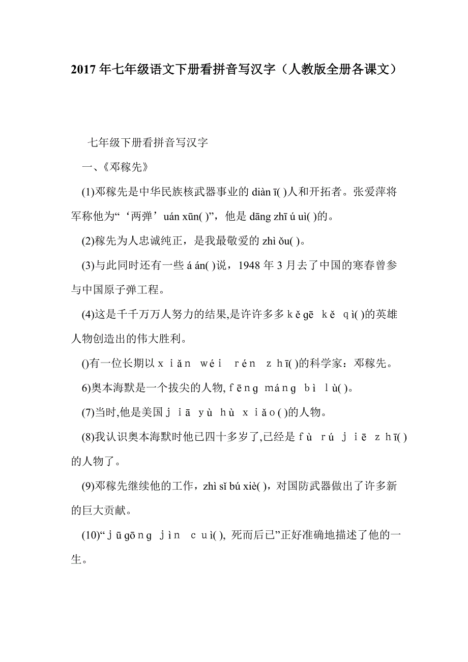 2017年七年级语文下册看拼音写汉字（人教版全册各课文）_第1页