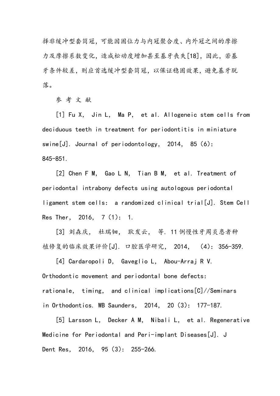 牙列缺损伴牙周炎3种修复方案比较_第3页