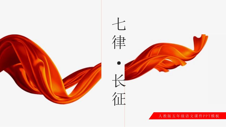 七律长征五年级公开课说课课件ppt模板_第1页