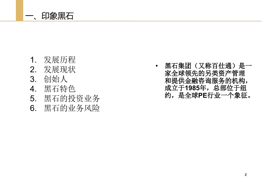 黑石集团与夹层基金_第2页