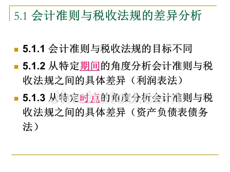 高级财务会计 所得税 课件_第2页