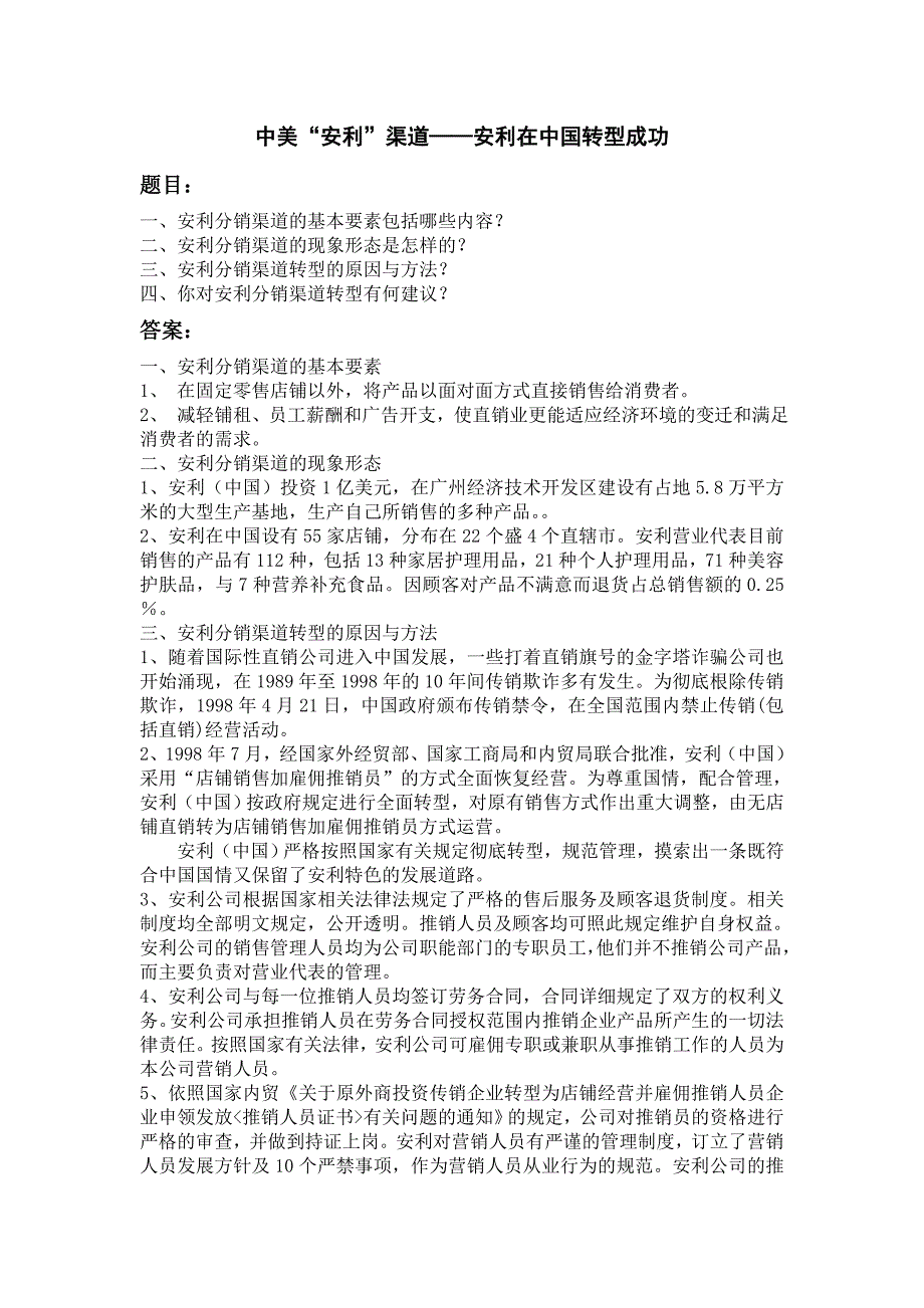 安利、可口可乐及麦当劳的营销渠道_第1页