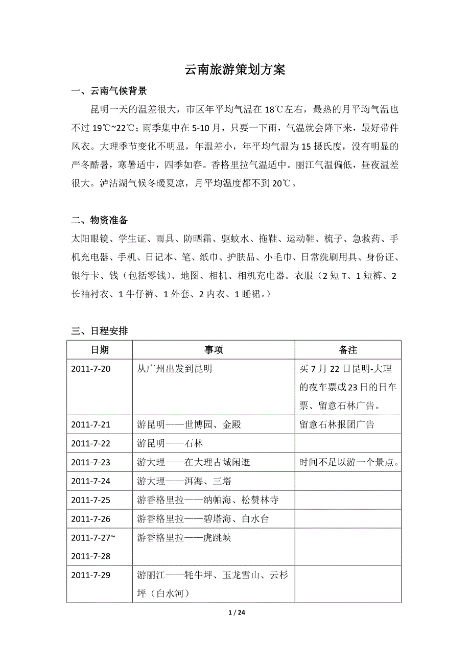 云南旅游策划方案_第1页