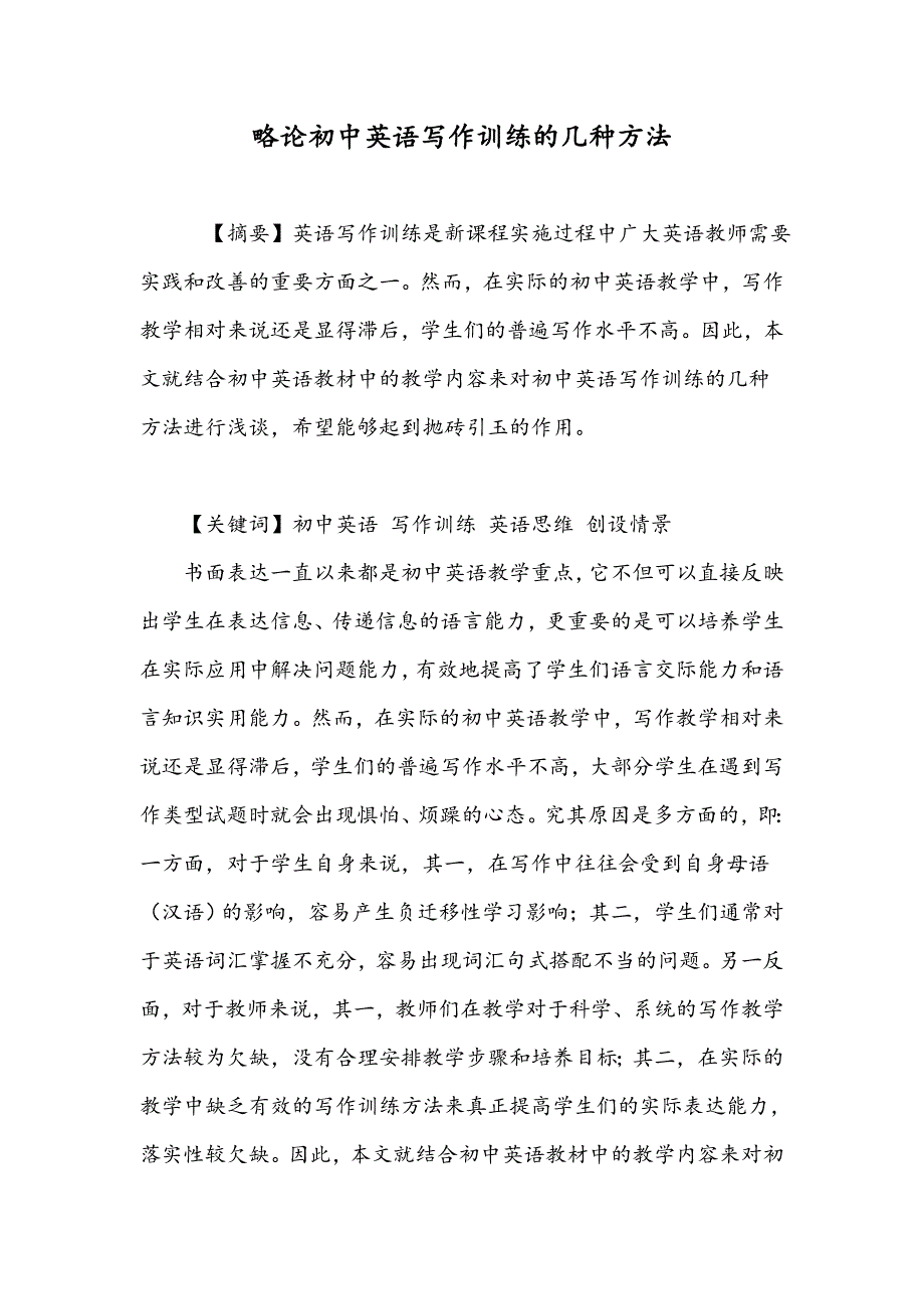 略论初中英语写作训练的几种方法_第1页