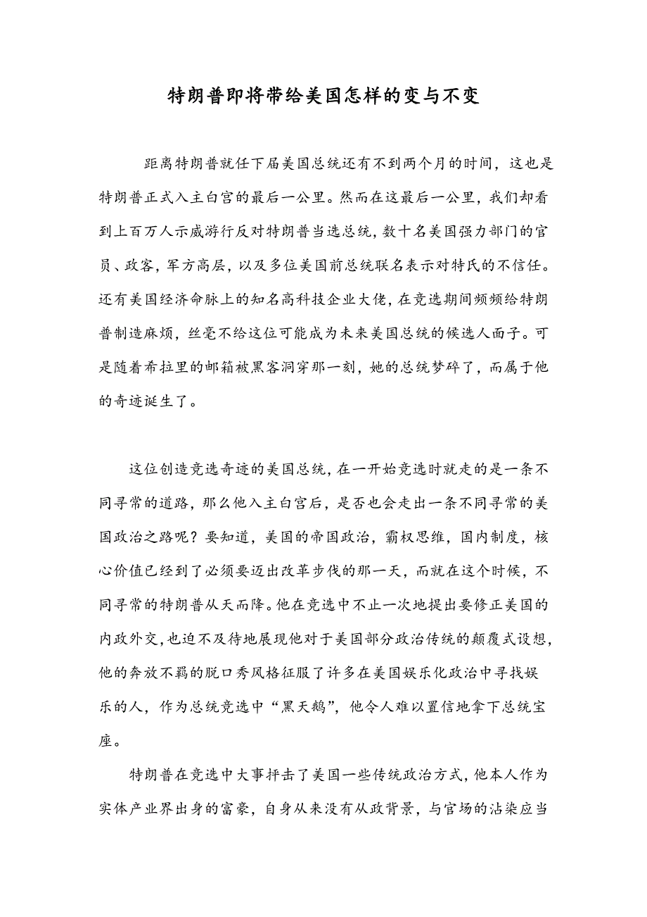 特朗普即将带给美国怎样的变与不变_第1页