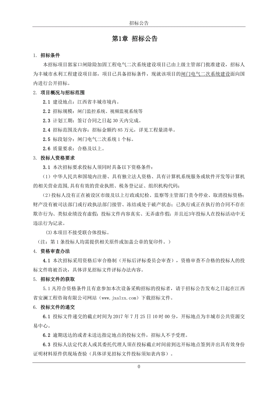 丰城市郭家口闸除险加固工程_第3页