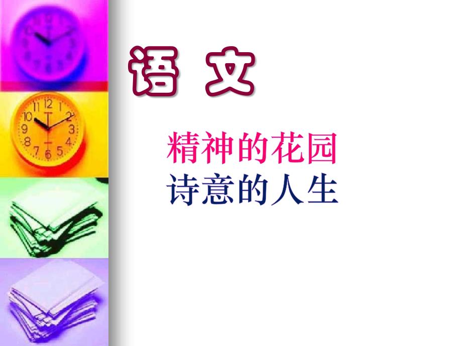 语文第一堂课_ppt_第1页