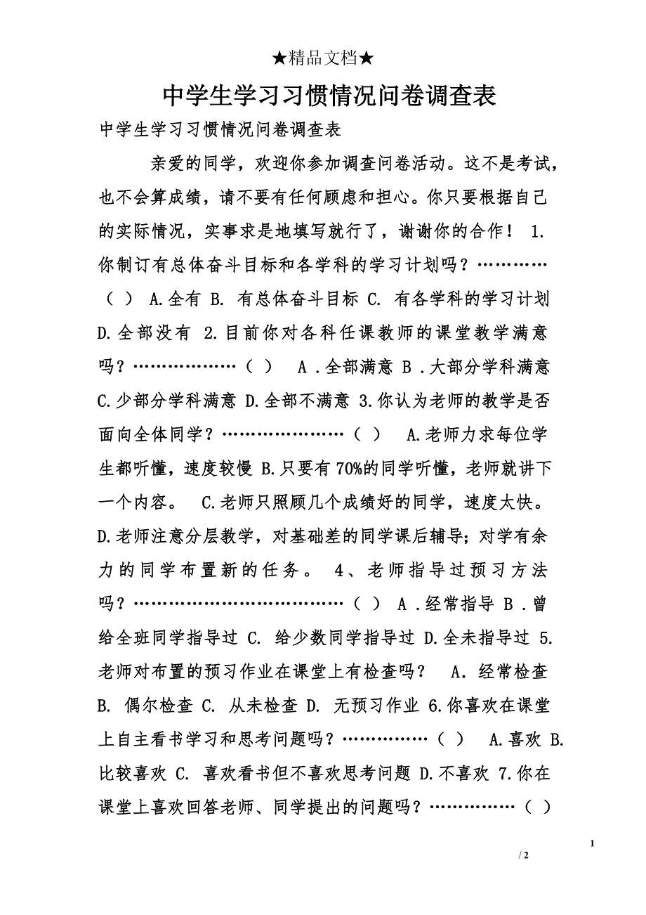 中学生学习习惯情况问卷调查表_第1页