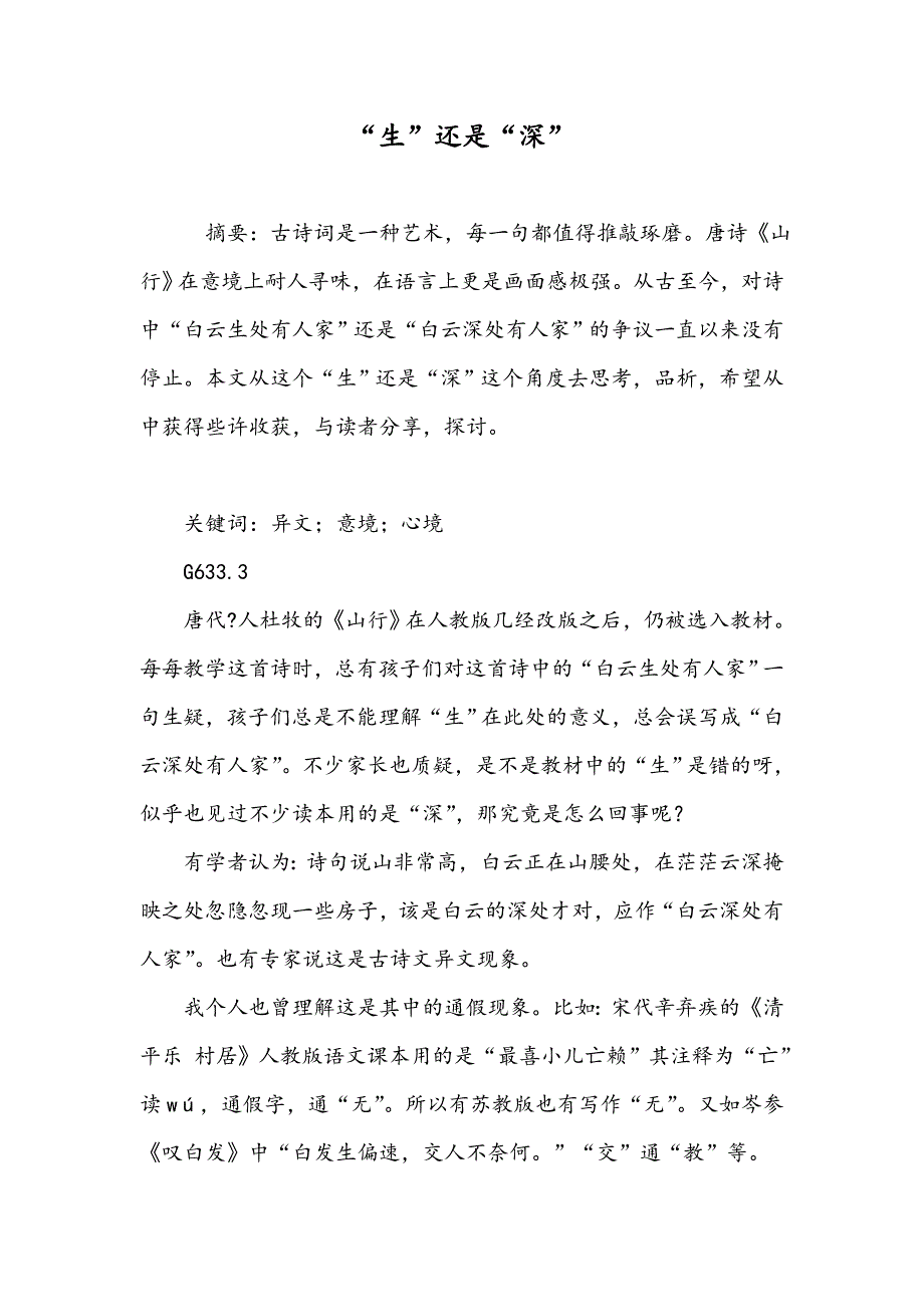 “生”还是“深”_第1页