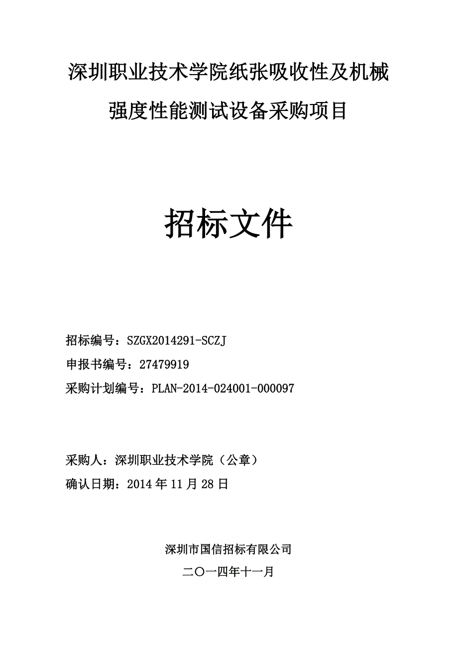 深圳职业技术学院纸张吸收性及机械强度性能测试设备采购项目_第1页