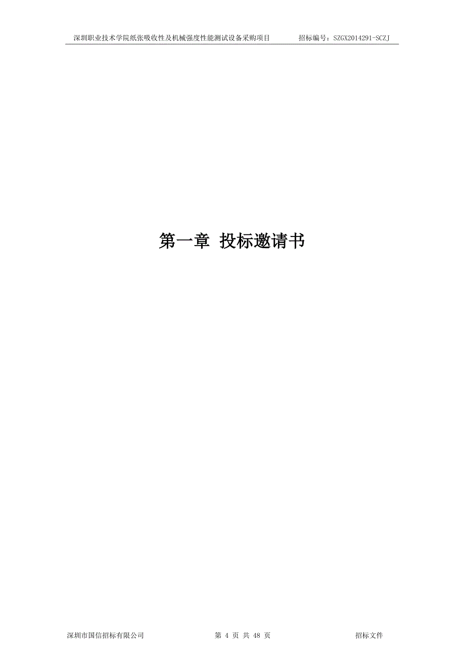 深圳职业技术学院纸张吸收性及机械强度性能测试设备采购项目_第4页