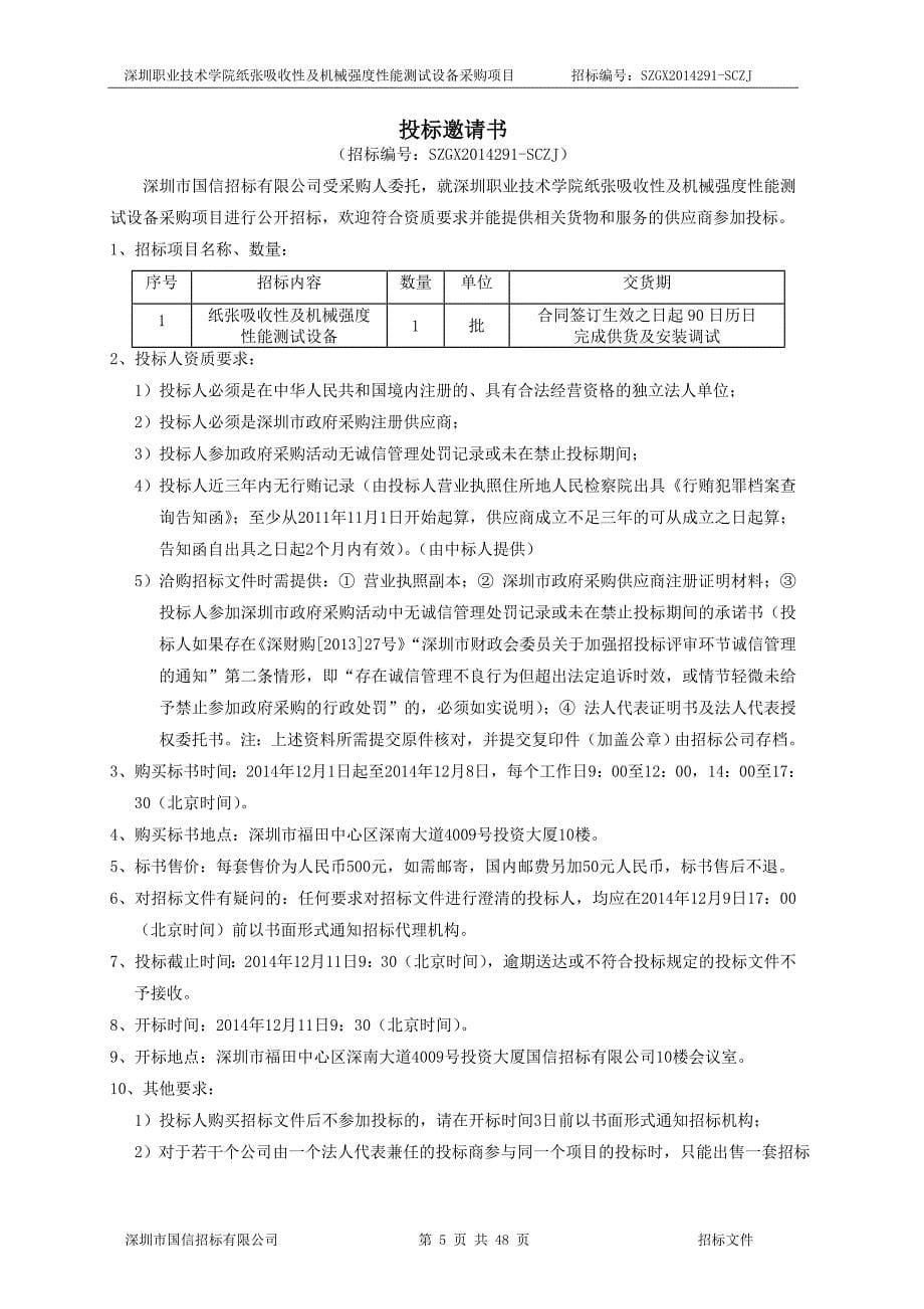 深圳职业技术学院纸张吸收性及机械强度性能测试设备采购项目_第5页